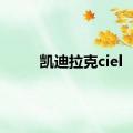 凯迪拉克ciel