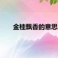 金桂飘香的意思