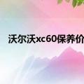 沃尔沃xc60保养价格