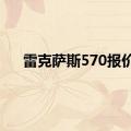 雷克萨斯570报价