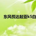 东风悦达起亚k5白色