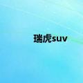 瑞虎suv