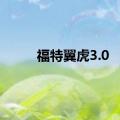 福特翼虎3.0