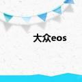 大众eos