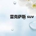 雷克萨斯 suv