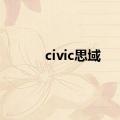 civic思域