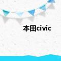 本田civic