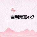 吉利帝豪ex7