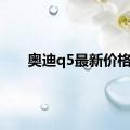 奥迪q5最新价格