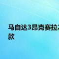 马自达3昂克赛拉2020款