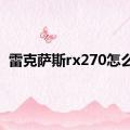 雷克萨斯rx270怎么样