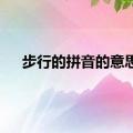 步行的拼音的意思