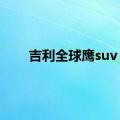 吉利全球鹰suv