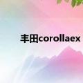 丰田corollaex