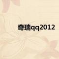 奇瑞qq2012