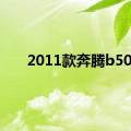 2011款奔腾b50