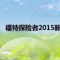 福特探险者2015新款