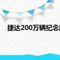 捷达200万辆纪念版