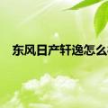 东风日产轩逸怎么样