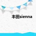 丰田sienna