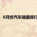 6月份汽车销量排行榜