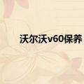 沃尔沃v60保养