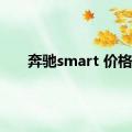 奔驰smart 价格