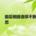 前后相接连续不断的意思