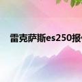 雷克萨斯es250报价