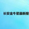 长安金牛星最新报价