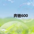 奔驰600