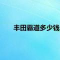 丰田霸道多少钱