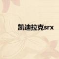 凯迪拉克srx