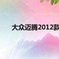 大众迈腾2012款