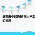 此夜曲中闻折柳 何人不起故园情的意思