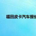 福田皮卡汽车报价