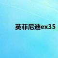 英菲尼迪ex35