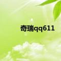 奇瑞qq611