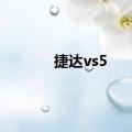 捷达vs5