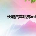 长城汽车哈弗m3