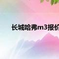 长城哈弗m3报价