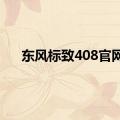 东风标致408官网