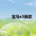 宝马x5新款