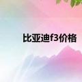 比亚迪f3价格