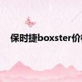 保时捷boxster价格