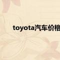 toyota汽车价格