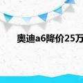 奥迪a6降价25万