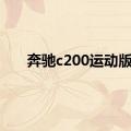 奔驰c200运动版