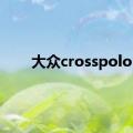 大众crosspolo