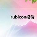 rubicon报价